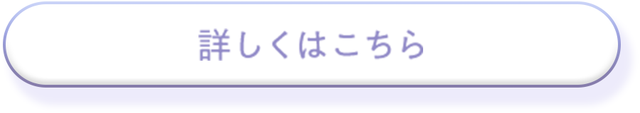 詳しくはこちら