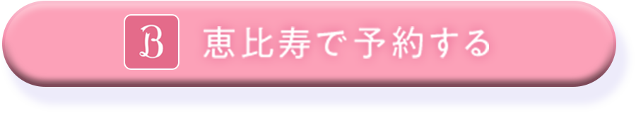 恵比寿で予約する