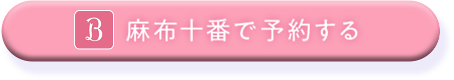 麻布十番で予約する