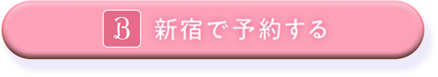 新宿で予約する