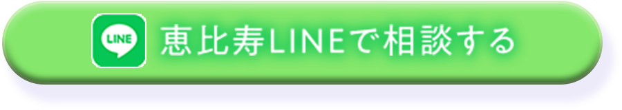 恵比寿LINEで相談する