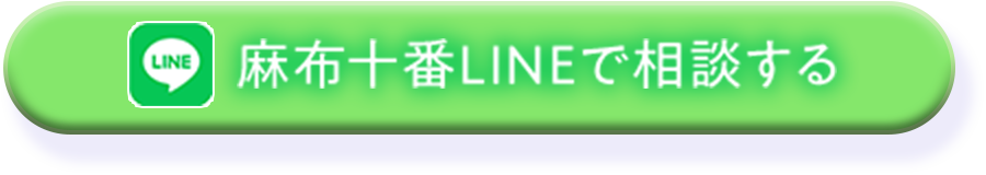 麻布十番LINEで相談する