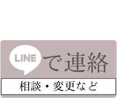 LINEで連絡